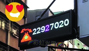 彩虹光電科技有限公司-P5-全彩字幕機-LED電視牆 LED跑馬燈 廣告招牌 廣告看板 電子看板