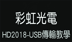 字幕機軟體【HD2018教學(USB)】字幕機 電視牆 LED跑馬燈 廣告招牌 廣告看板 電子看板
