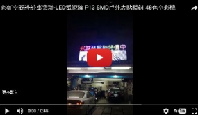 彩虹空間設計-LED電視牆 P13 SMD戶外表貼膜組 48色全彩機