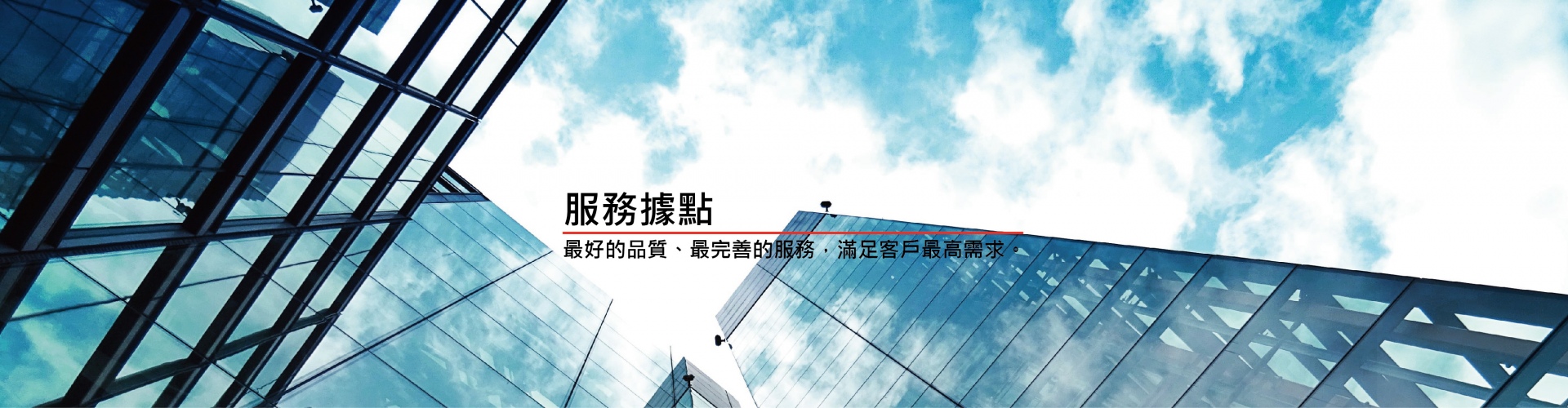 服務據點