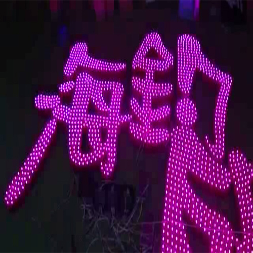 立體燈珠字