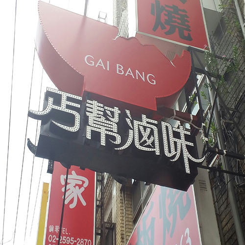 立體燈珠字