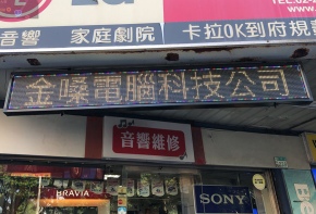 彩虹光電 P13-全彩字幕機 LED跑馬燈 LED字幕機 電子看板 傳統招牌