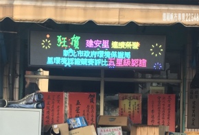 彩虹光電 LED字幕機 跑馬燈 招牌看板 戶外電視牆 媒體託播 招牌維修 面板更換