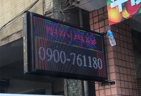 彩虹光電 P10 全彩字幕機 LED跑馬燈 LED字幕機 電子看板 傳統招牌