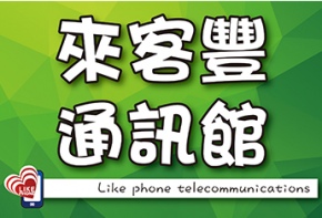 來客豐通訊行