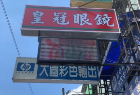 彩虹光電 P10 全彩字幕機 LED跑馬燈 LED字幕機 電子看板 傳統招牌