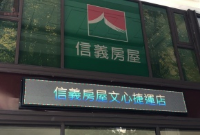 <信義房屋>P5 全彩字幕機 招牌 彩虹光電 LED跑馬燈 LED字幕機 字幕機