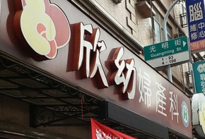 彩虹光電 <阡納論> 中空版招牌 傳統招牌 燈箱 LED字幕機 戶外電視牆