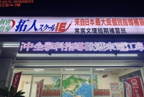 <107/08/23拓人文理補習班>彩虹光電 LED電子看板 媒體託播 招牌維修