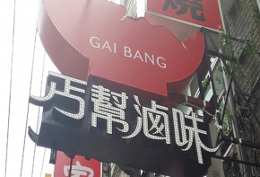 彩虹光電 <立體燈珠字> 中空版招牌 傳統招牌 燈箱 LED字幕機 戶外電視牆