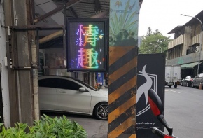 <108/02/14情趣店>宣傳版面 帆布 中空板 字幕機 電視牆 彩虹光電 LED看板