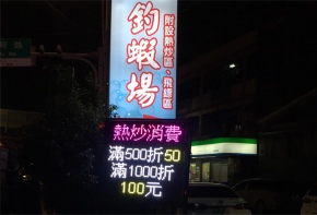 電子看板 LED跑馬燈 LED字幕機 字幕機 戶外字幕機 戶外招牌 室內招牌