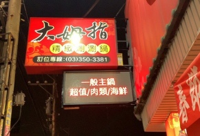 全彩字幕機 LED跑馬燈 LED字幕機 高解析字幕機 字幕機 電視牆