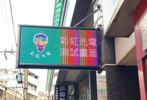 彩虹光電 P8 全彩字幕機 招牌 LED跑馬燈 LED字幕機 字幕機