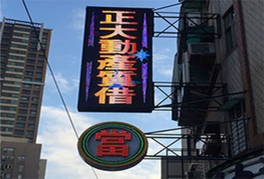 文宣版面 媒體託播 工廠直營 彩虹光電 電子看板 電視牆 LED字幕機 LED跑馬燈 招牌製作設計