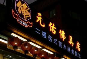 彩虹光電 <立體燈珠字> 中空版招牌 傳統招牌 燈箱 LED字幕機 戶外電視牆