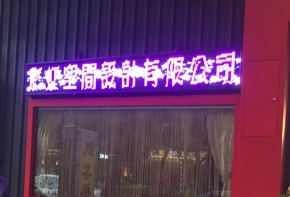 電子看板 LED跑馬燈 LED字幕機 字幕機 戶外字幕機 戶外招牌 室內招牌