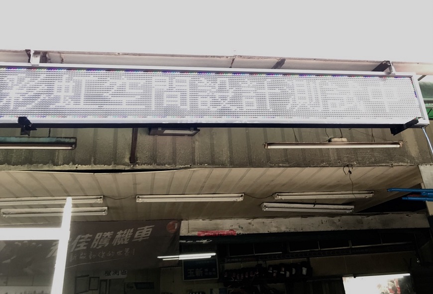 <108/01/30玉新機車>面板更換 招牌 看板 傳統看板 電子看板 LED跑馬燈