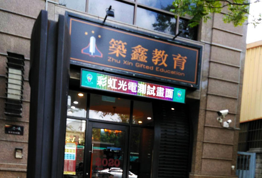 彩虹光電 P10 全彩字幕機 LED跑馬燈 LED字幕機 電子看板 傳統招牌