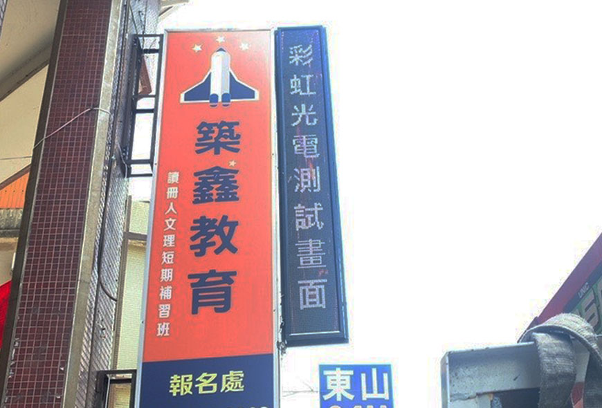 彩虹光電 P10 全彩字幕機 LED跑馬燈 LED字幕機 電子看板 傳統招牌