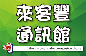 來客豐通訊行