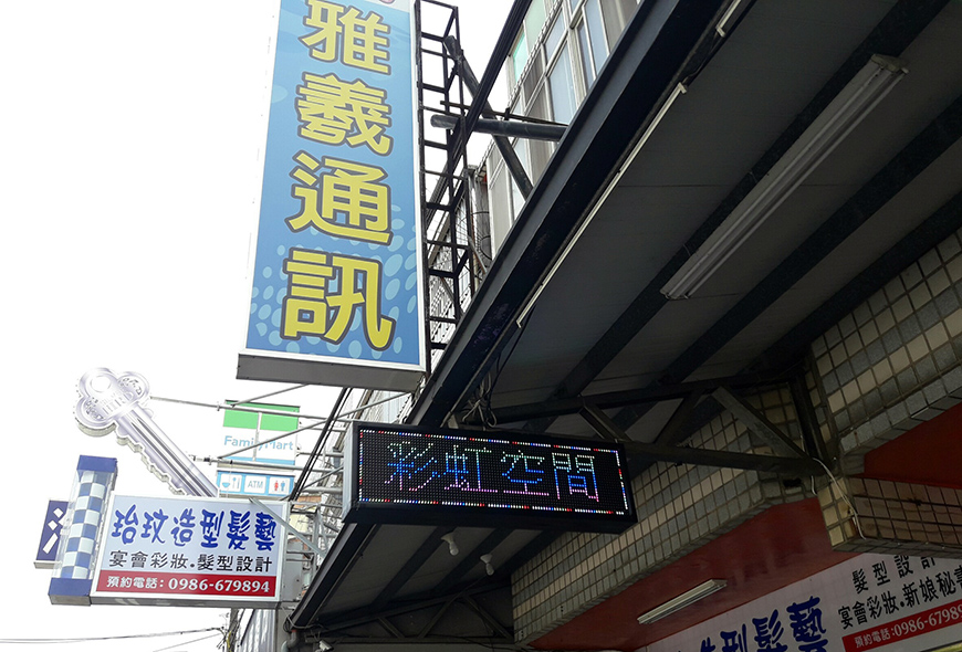 看板更換 看板清洗 面板更換 招牌 看板 傳統看板 電子看板 LED跑馬燈 LED字幕機 電視牆
