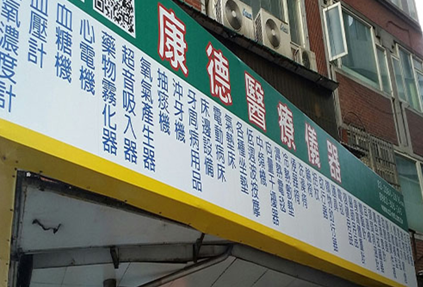 彩虹光電 <帆布> 移動招牌 傳統招牌 中空版招牌 燈箱 LED字幕機 戶外電視牆