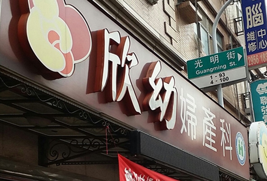 彩虹光電 <阡納論> 中空版招牌 傳統招牌 燈箱 LED字幕機 戶外電視牆