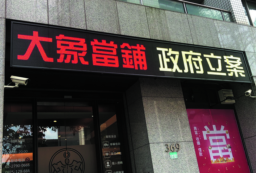 <大象當鋪>彩虹字幕機 LED字幕機 LED跑馬燈 廣告看板 招牌設計 招牌製作