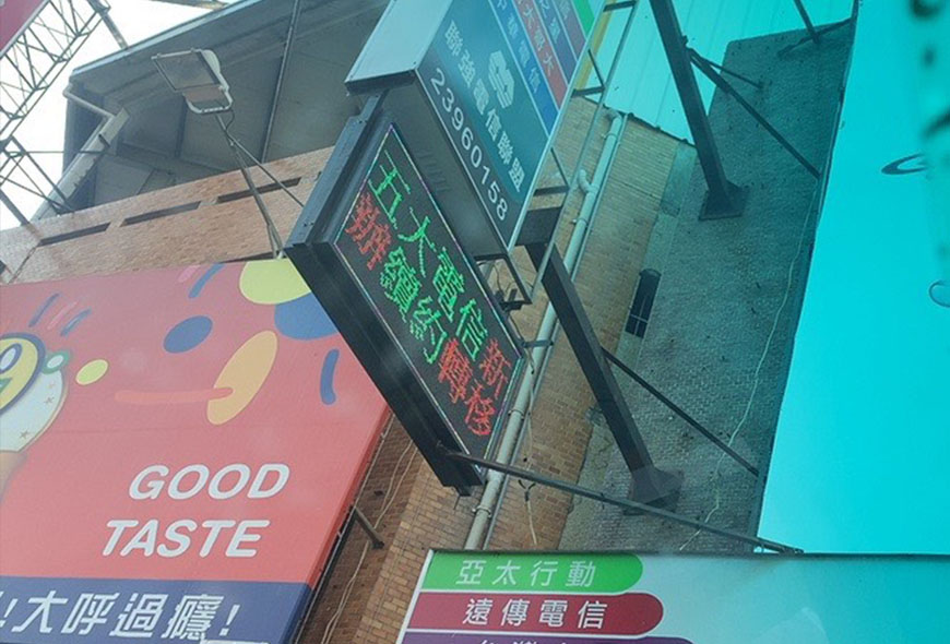 彩虹光電 P10 全彩字幕機 LED跑馬燈 LED字幕機 電子看板 傳統招牌