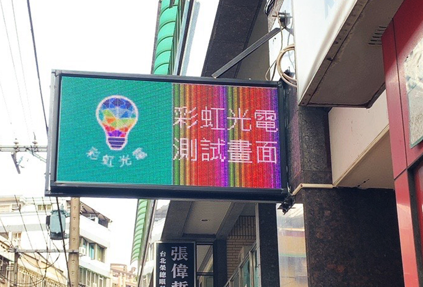 彩虹光電 P8 全彩字幕機 招牌 LED跑馬燈 LED字幕機 字幕機