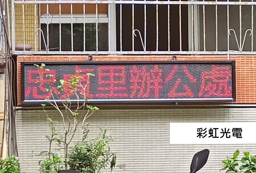 彩虹光電 P10 全彩字幕機 LED跑馬燈 LED字幕機 高解析字幕機 字幕機 電視牆