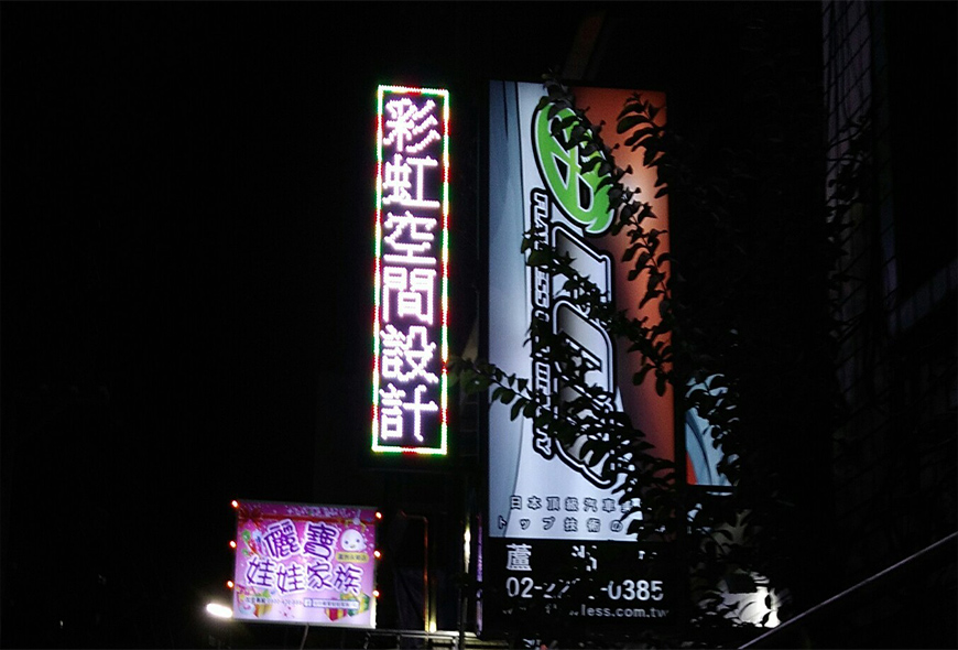 工廠直營 LED跑馬燈 LED字幕機 字幕機 戶外字幕機 戶外招牌 室內招牌 一條龍服務