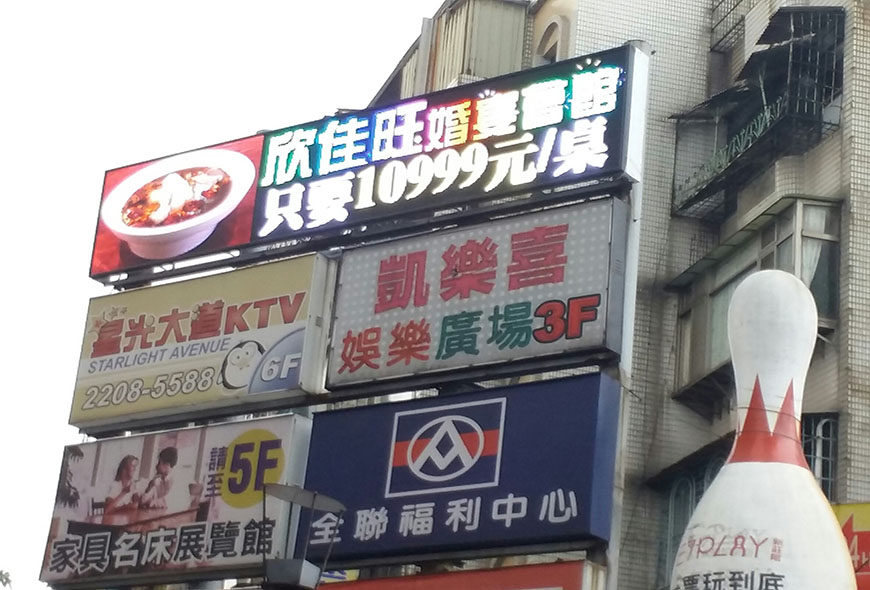 彩虹光電 傳統看板 電子看板 LED字幕機 跑馬燈 戶外字幕機 戶外招牌 室內招牌