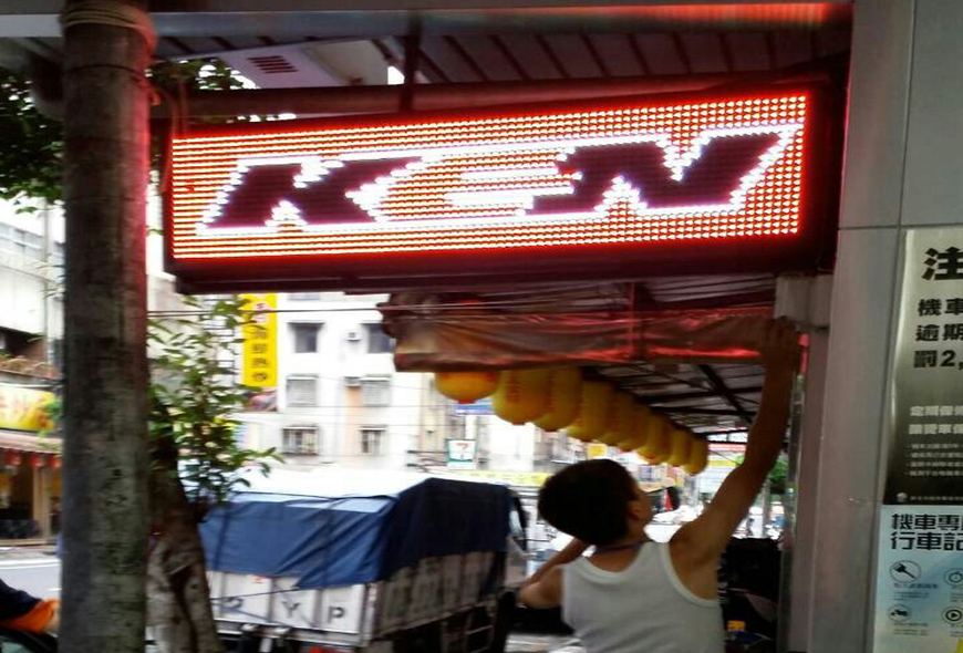 傳統看板 電子看板 LED跑馬燈 LED字幕機 字幕機 戶外字幕機 戶外招牌 室內招牌