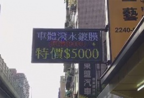 看板更換 看板清洗 面板更換 招牌 看板 傳統看板 電子看板 LED跑馬燈 LED字幕機 字幕機