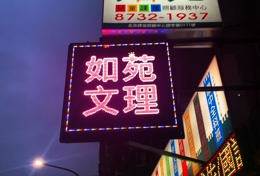 彩虹光電 P8 全彩字幕機 招牌 LED跑馬燈 LED字幕機 字幕機