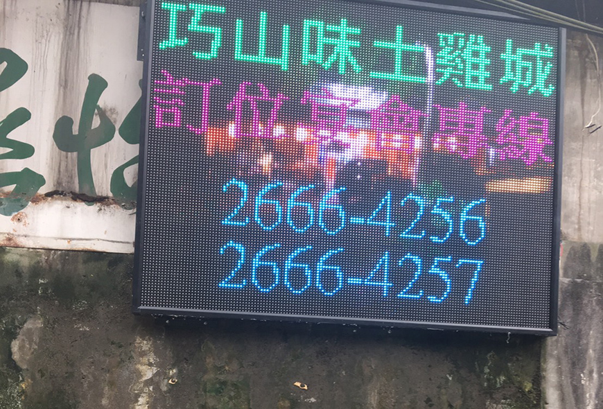 媒體託播 LED跑馬燈 字幕機 電視牆 電子看板 彩虹光電 工廠直營 戶外招牌