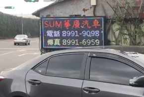 <108/02/15華廣汽車>媒體託播 招牌設計 彩虹光電 LED字幕機 工廠直營