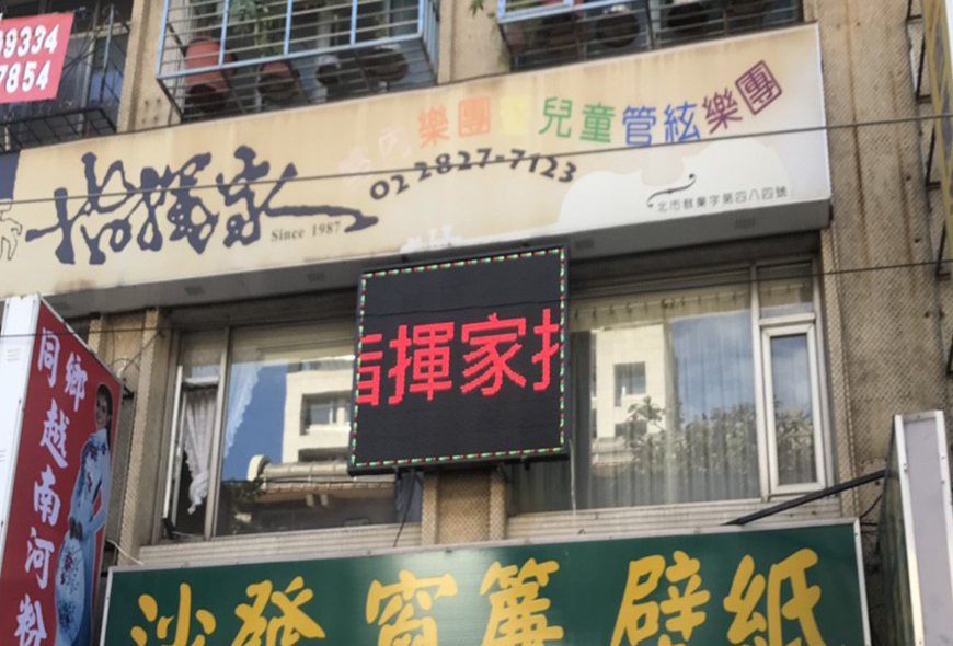 傳統招牌 電子看板 LED跑馬燈 LED字幕機 字幕機 戶外字幕機 招牌製作