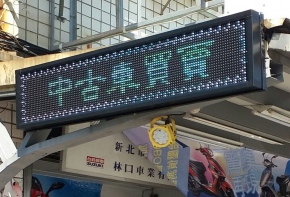 燈箱 移動式招牌 宣傳版面 選舉旗幟 傳統看板 電子看板 LED跑馬燈 彩虹光電 LED字幕機