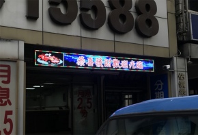 LED跑馬燈 LED字幕機 高解析字幕機 字幕機 電視牆 電子看板 彩虹光電 工廠直營