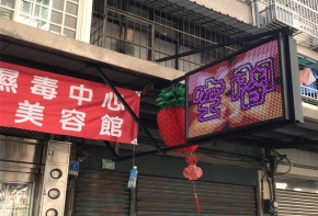 傳統招牌 更換燈管 招牌清洗 招牌更換 看板更換 看板清洗 面板更換 招牌 看板 傳統看板 電子看板