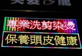 彩虹光電 P10 全彩字幕機 LED跑馬燈 LED字幕機 高解析字幕機 字幕機 電視牆