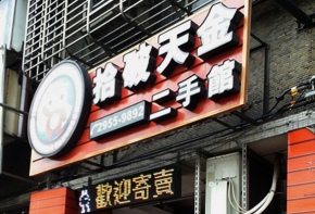 彩虹光電 <阡納論> 中空版招牌 傳統招牌 燈箱 LED字幕機 戶外電視牆