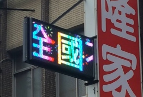 <107/12/12億隆不動產>宣傳版面 帆布 中空板 字幕機 電視牆 彩虹光電 LED