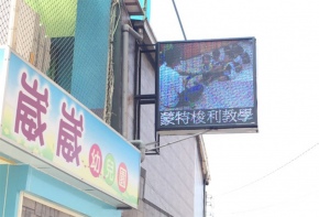 LED跑馬燈 LED字幕機 字幕機 戶外字幕機 戶外招牌 室內招牌 菜單燈箱 燈箱 壓克力 宣傳版面